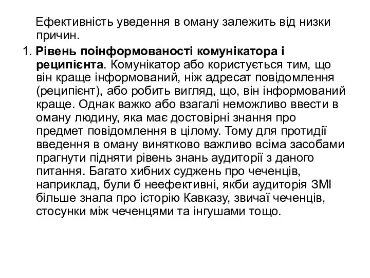 Ефективність уведення в оману залежить від низки причин. 1. Рівень