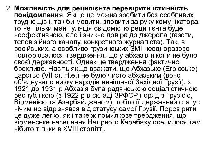 2. Можливість для реципієнта перевірити істинність повідомлення. Якщо це можна