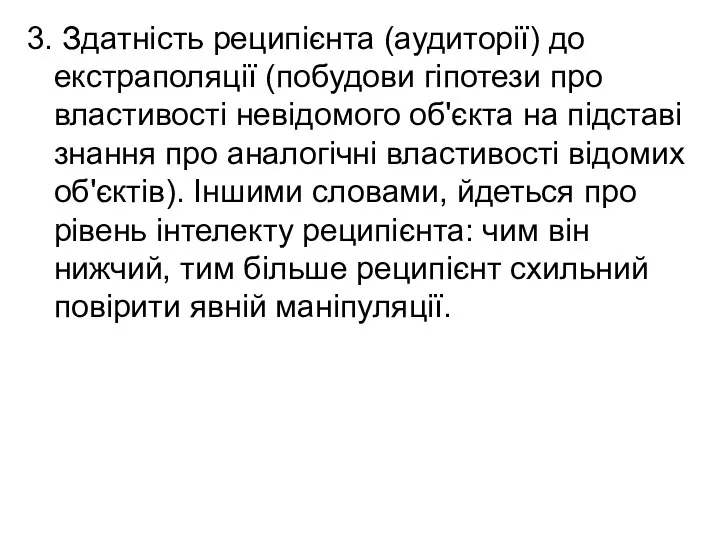 3. Здатність реципієнта (аудиторії) до екстраполяції (побудови гіпотези про властивості