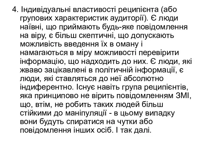 4. Індивідуальні властивості реципієнта (або групових характеристик аудиторії). Є люди