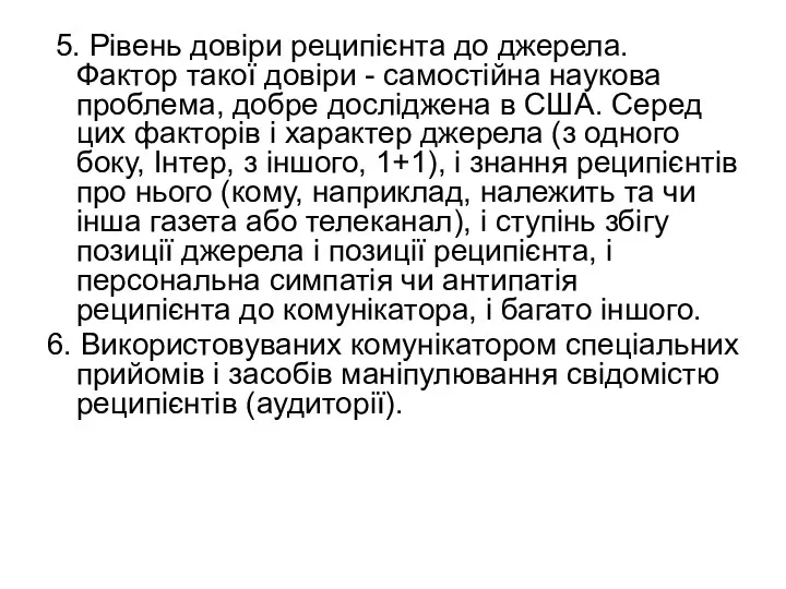 5. Рівень довіри реципієнта до джерела. Фактор такої довіри -