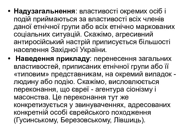 Надузагальнення: властивості окремих осіб і подій приймаються за властивості всіх