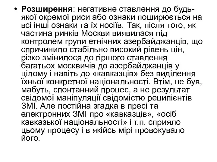 Розширення: негативне ставлення до будь-якої окремої риси або ознаки поширюється