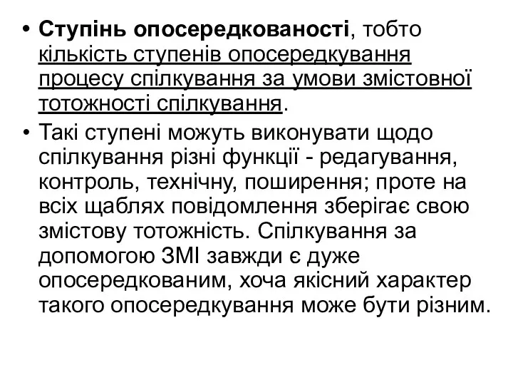 Ступінь опосередкованості, тобто кількість ступенів опосередкування процесу спілкування за умови