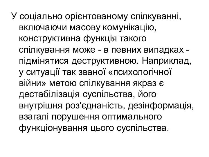 У соціально орієнтованому спілкуванні, включаючи масову комунікацію, конструктивна функція такого