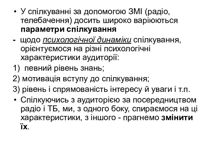 У спілкуванні за допомогою ЗМІ (радіо, телебачення) досить широко варіюються