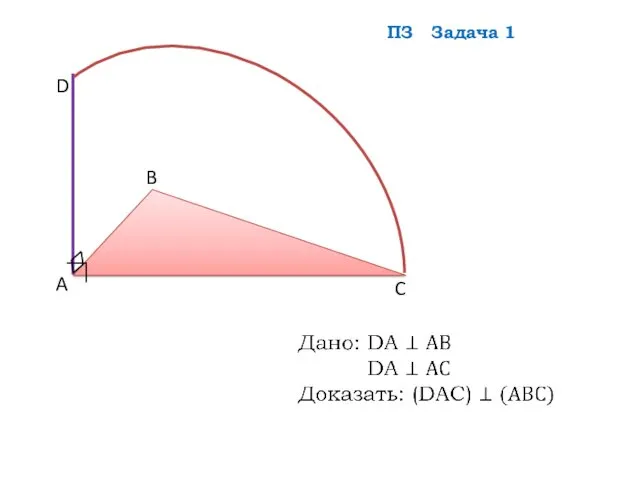 ∟ ◊ D B A C ПЗ Задача 1