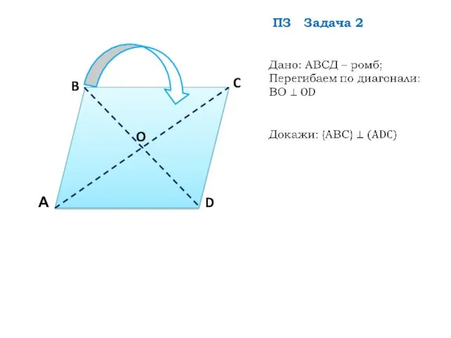 O C D А B ПЗ Задача 2