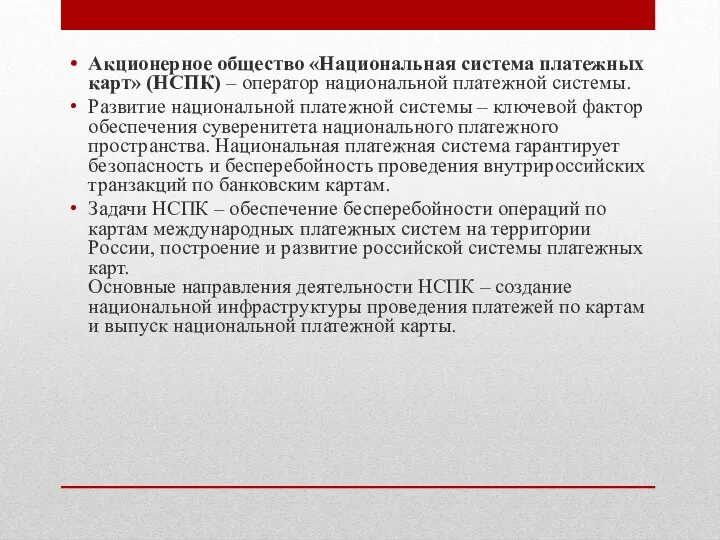 Акционерное общество «Национальная система платежных карт» (НСПК) – оператор национальной