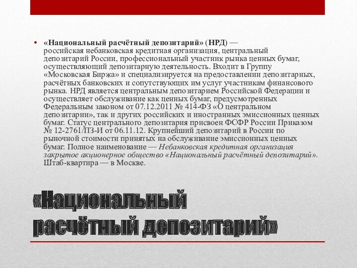 «Национальный расчётный депозитарий» «Национальный расчётный депозитарий» (НРД) — российская небанковская