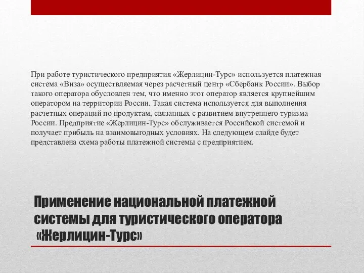 Применение национальной платежной системы для туристического оператора «Жерлицин-Турс» При работе