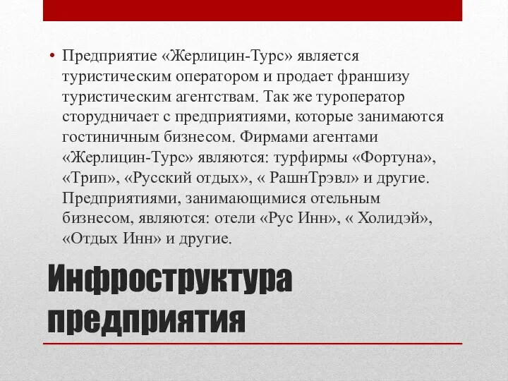 Инфроструктура предприятия Предприятие «Жерлицин-Турс» является туристическим оператором и продает франшизу