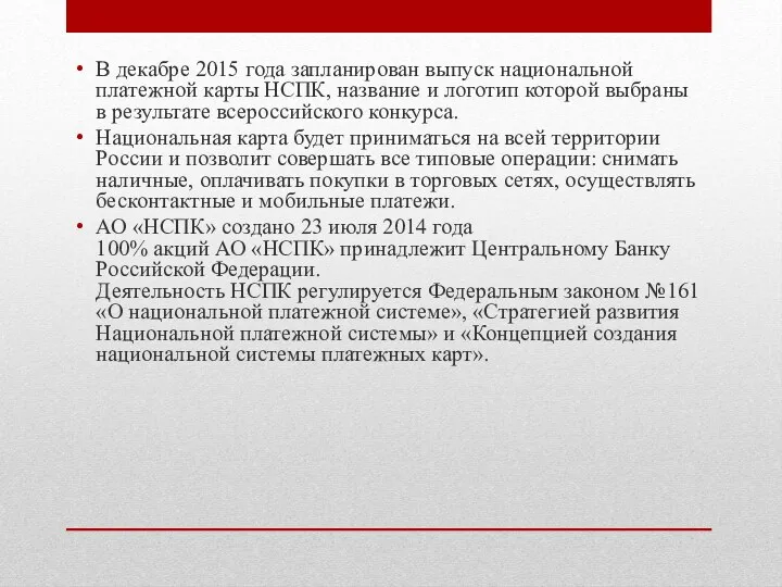 В декабре 2015 года запланирован выпуск национальной платежной карты НСПК,