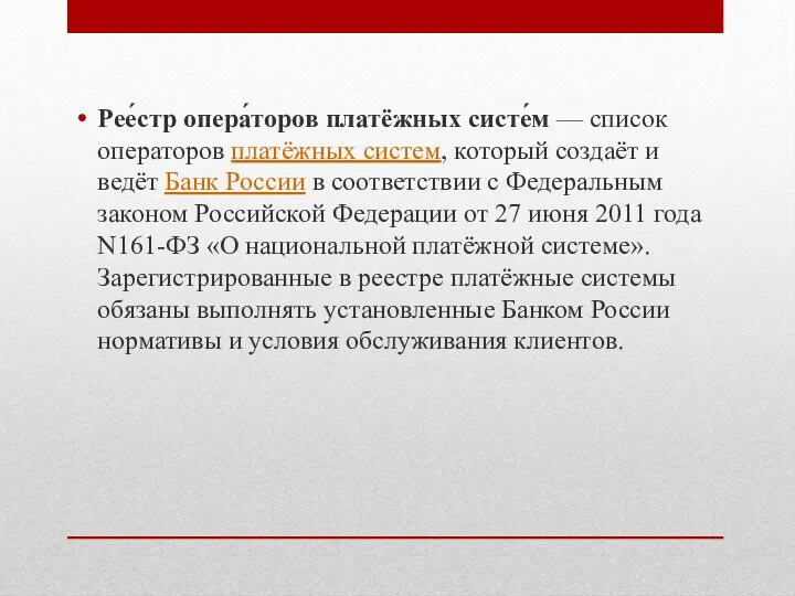 Рее́стр опера́торов платёжных систе́м — список операторов платёжных систем, который