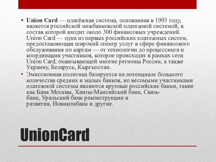 UnionCard Union Card — платёжная система, основанная в 1993 году,