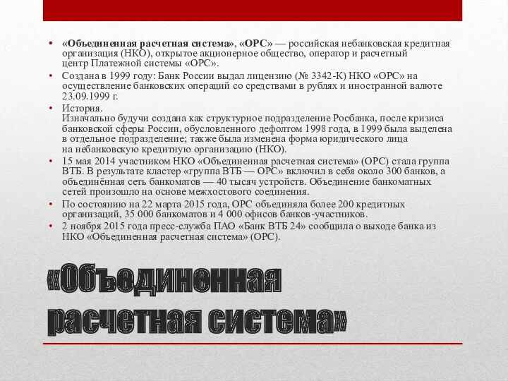 «Объединенная расчетная система» «Объединенная расчетная система», «ОРС» — российская небанковская