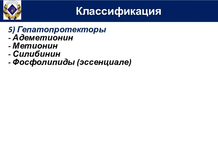 Классификация 5) Гепатопротекторы - Адеметионин - Метионин - Силибинин - Фосфолипиды (эссенциале)