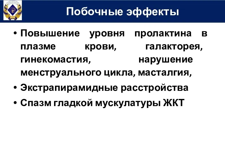 Повышение уровня пролактина в плазме крови, галакторея, гинекомастия, нарушение менструального