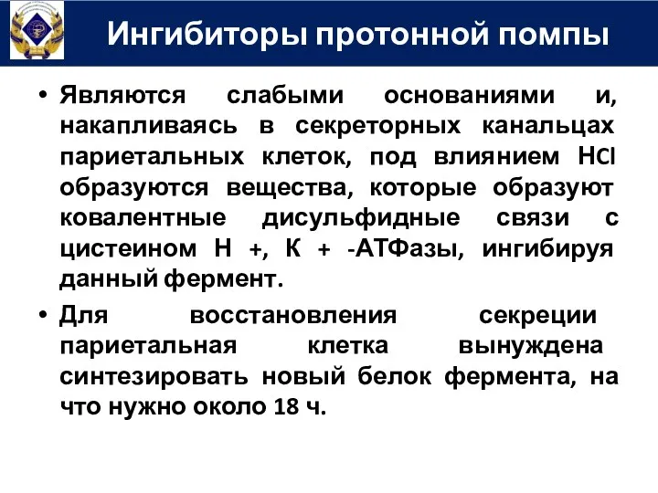 Являются слабыми основаниями и, накапливаясь в секреторных канальцах париетальных клеток,