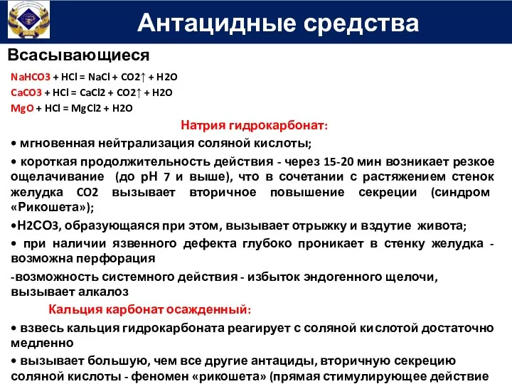 Всасывающиеся NaHCO3 + HCl = NaCl + CO2↑ + H2O