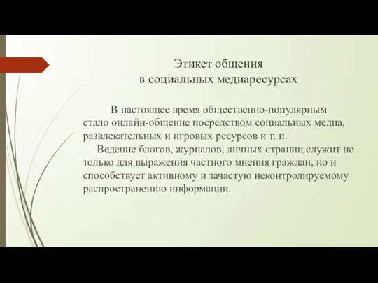 Этикет общения в социальных медиаресурсах В настоящее время общественно-популярным стало