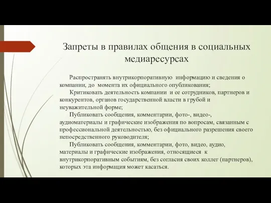 Запреты в правилах общения в социальных медиаресурсах Распространять внутрикорпоративную информацию