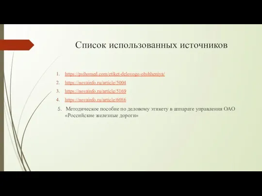 Список использованных источников https://psihomed.com/etiket-delovogo-obshheniya/ https://novainfo.ru/article/5004 https://novainfo.ru/article/5169 https://novainfo.ru/article/6086 5. Методическое пособие