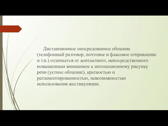 Дистанционное опосредованное общение (телефонный разговор, почтовое и факсовое отправление и