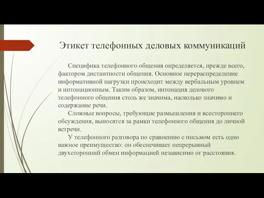 Этикет телефонных деловых коммуникаций Специфика телефонного общения определяется, прежде всего,