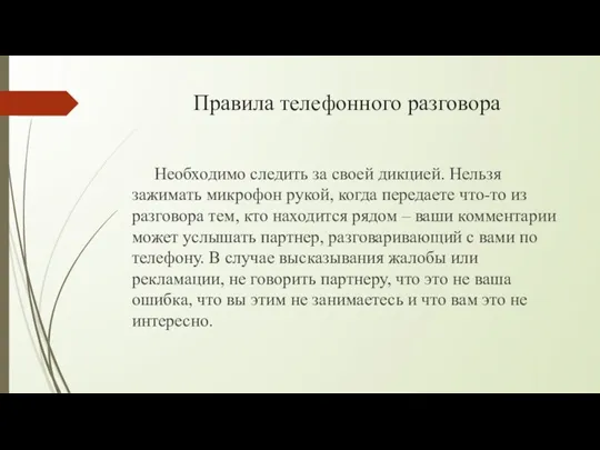 Правила телефонного разговора Необходимо следить за своей дикцией. Нельзя зажимать