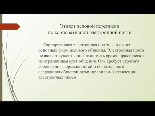 Этикет деловой переписки по корпоративной электронной почте Корпоративная электронная почта