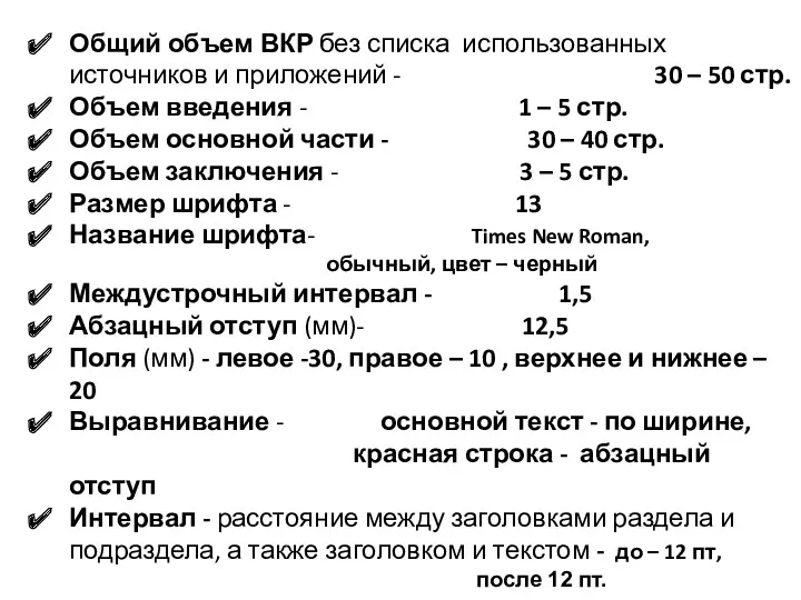 Общий объем ВКР без списка использованных источников и приложений -