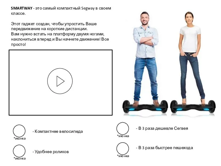 SMARTWAY - это самый компактный Segway в своем классе. Этот