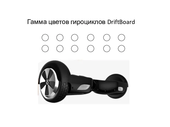 Гамма цветов гироциклов DriftBoard