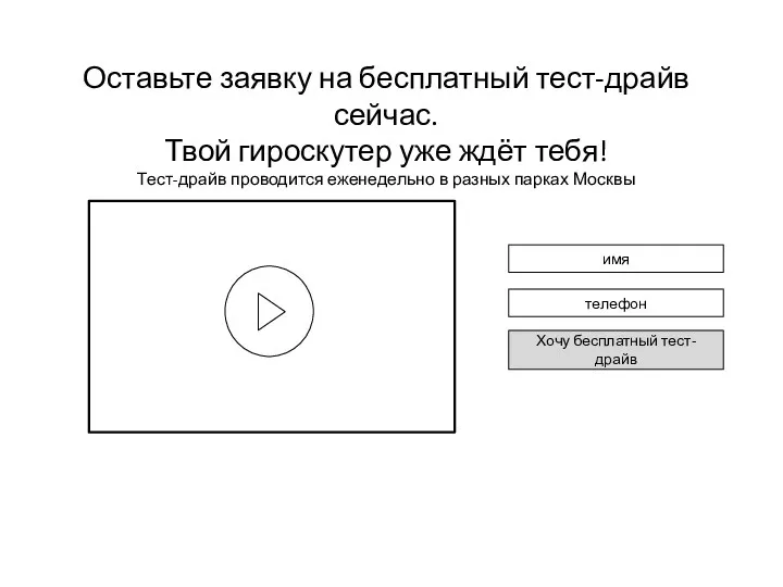 Оставьте заявку на бесплатный тест-драйв сейчас. Твой гироскутер уже ждёт