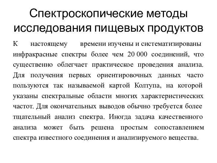 Спектроскопические методы исследования пищевых продуктов К настоящему времени изучены и