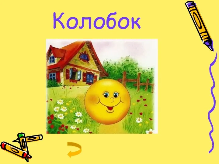 Колобок