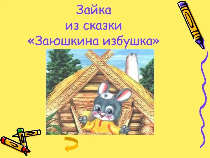 Зайка из сказки «Заюшкина избушка»