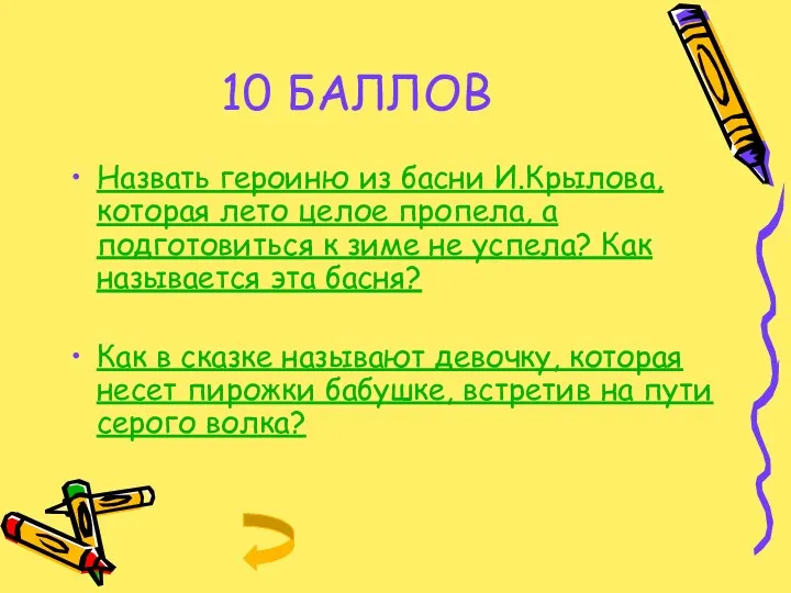 10 БАЛЛОВ Назвать героиню из басни И.Крылова, которая лето целое