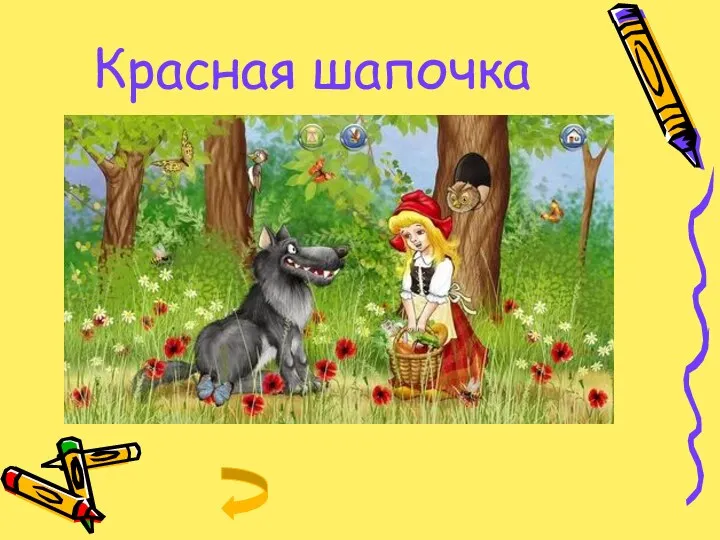 Красная шапочка