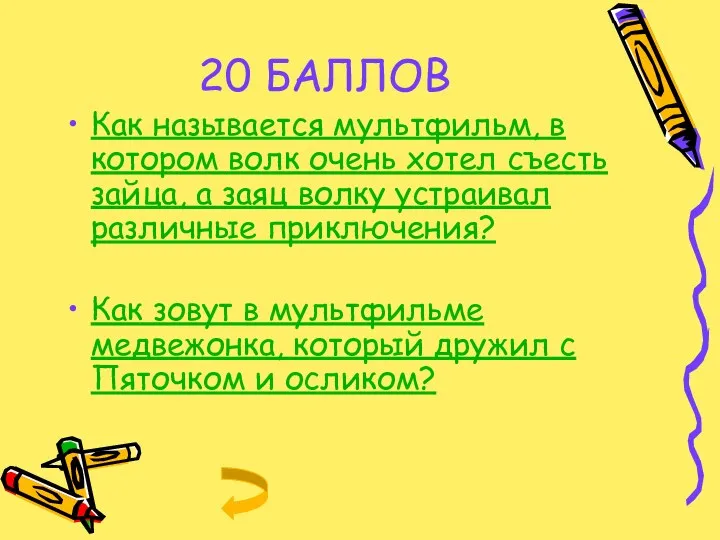 20 БАЛЛОВ Как называется мультфильм, в котором волк очень хотел съесть зайца, а