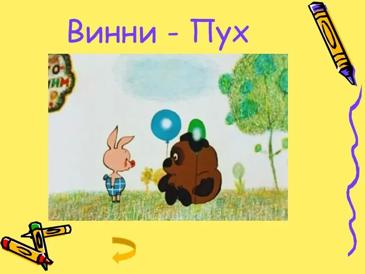 Винни - Пух