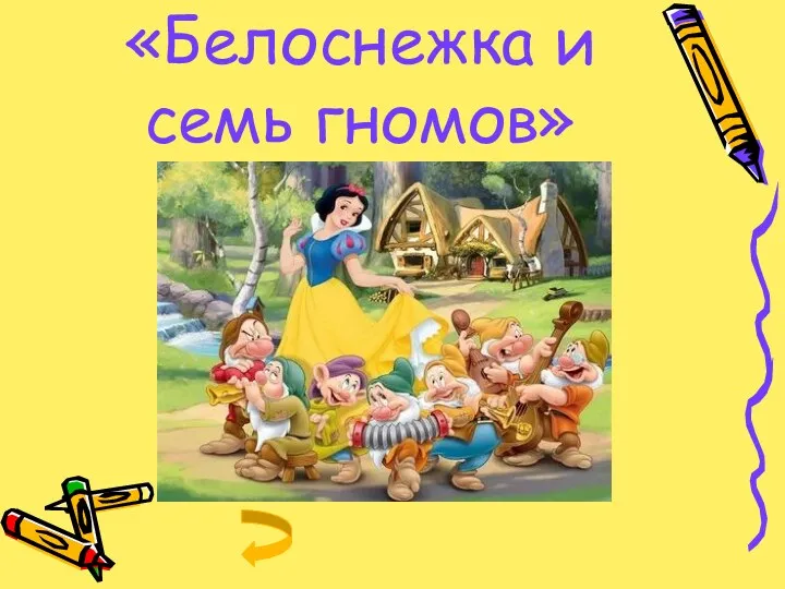 «Белоснежка и семь гномов»