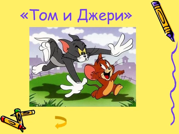 «Том и Джери»