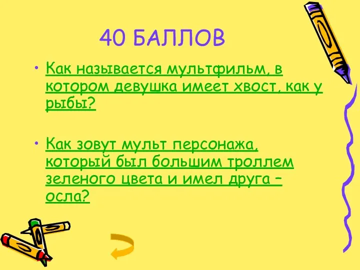 40 БАЛЛОВ Как называется мультфильм, в котором девушка имеет хвост, как у рыбы?