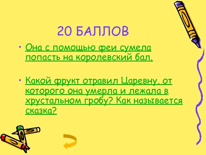 20 БАЛЛОВ Она с помощью феи сумела попасть на королевский бал. Какой фрукт