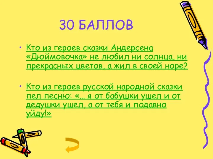 30 БАЛЛОВ Кто из героев сказки Андерсена «Дюймовочка» не любил ни солнца, ни