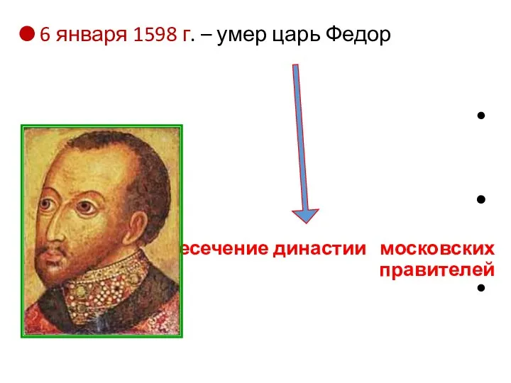 6 января 1598 г. – умер царь Федор Пресечение династии московских правителей