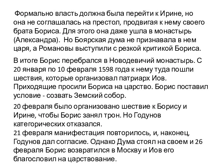 Формально власть должна была перейти к Ирине, но она не соглашалась на престол,