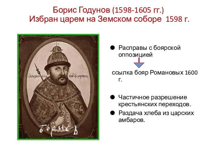 Борис Годунов (1598-1605 гг.) Избран царем на Земском соборе 1598 г. Расправы с